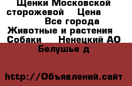Щенки Московской сторожевой  › Цена ­ 25 000 - Все города Животные и растения » Собаки   . Ненецкий АО,Белушье д.